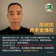 浙江著名人权捍卫者陈树庆：将行政失信、权力