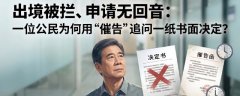 一位公民为何用“催告”追问一纸书面决定？