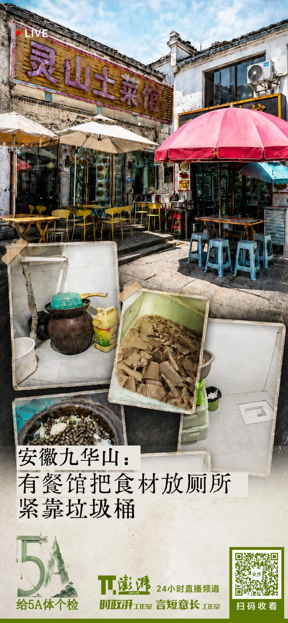 暗访九华山景区曝光餐馆厕所陈放食材，官方回应