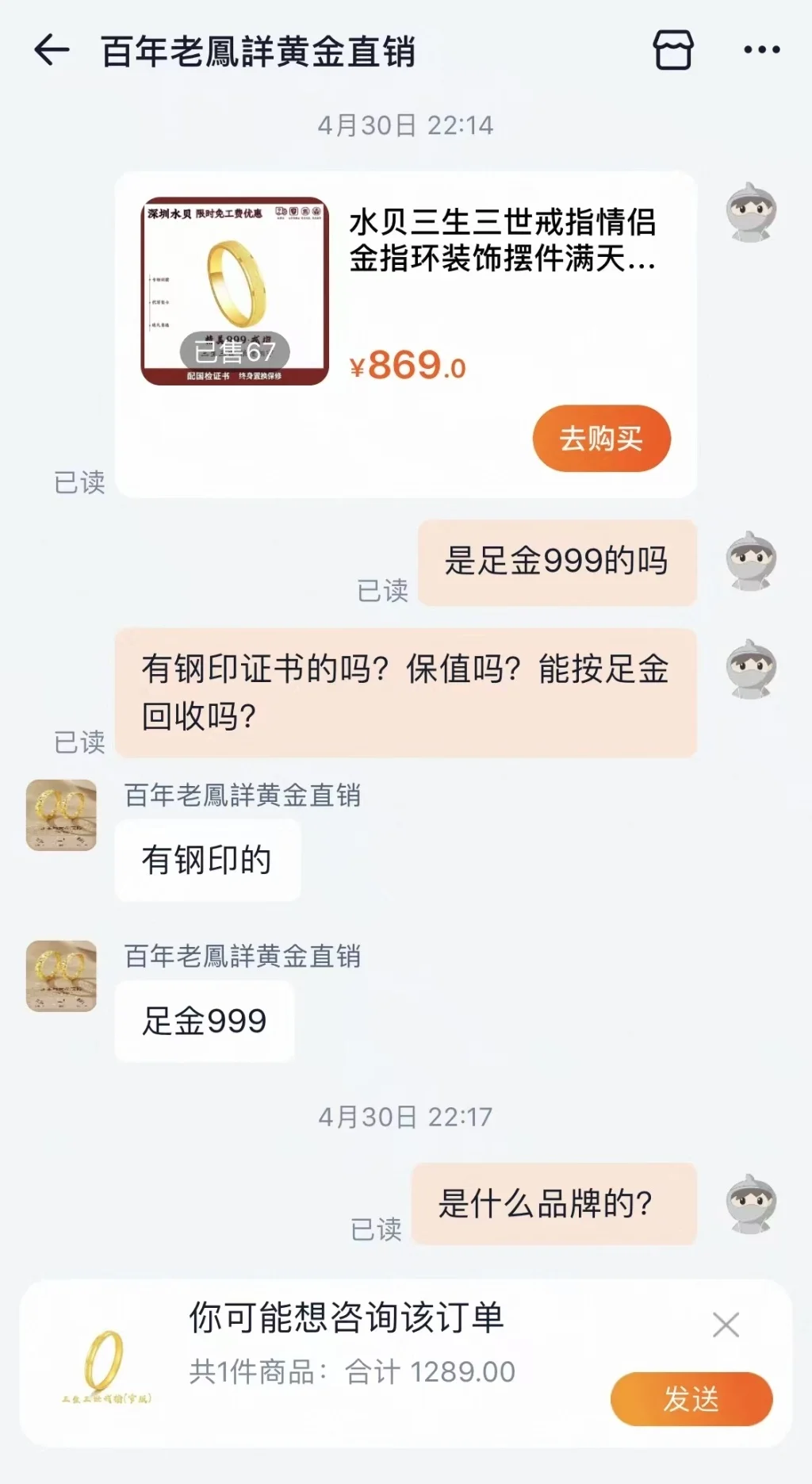 消费者多次询问客服是否为足金,对方称是足金。