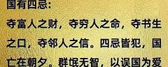 习犯治国四忌，亡国在即！