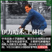 
      被中共当局判处无期徒刑的维吾尔族学者伊