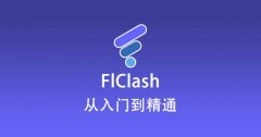 最新 FlClash 使用教程快速入门篇