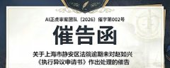关于上海市静安区法院逾期未对赵如兴《执行异议申请书》作出处理的催告函